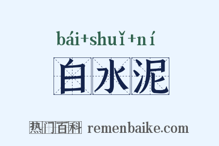 白水泥是什么意思的图片